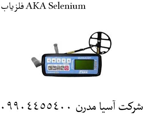 فلزیاب AKA Selenium09904455400