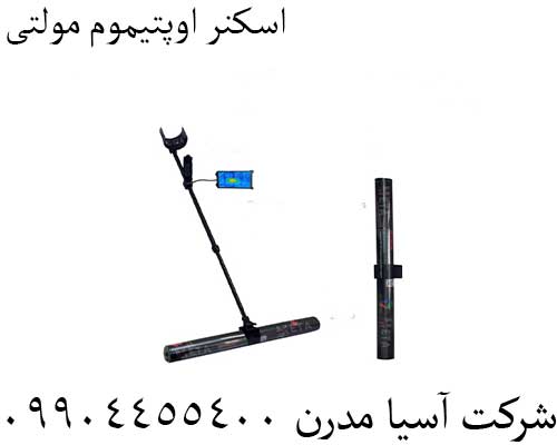 اسکنر اوپتیموم مولتی09904455400