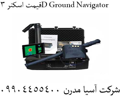قیمت اسکنر 3D Ground Navigator 09904455400
