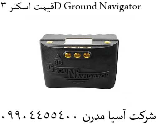 قیمت اسکنر 3D Ground Navigator 09904455400