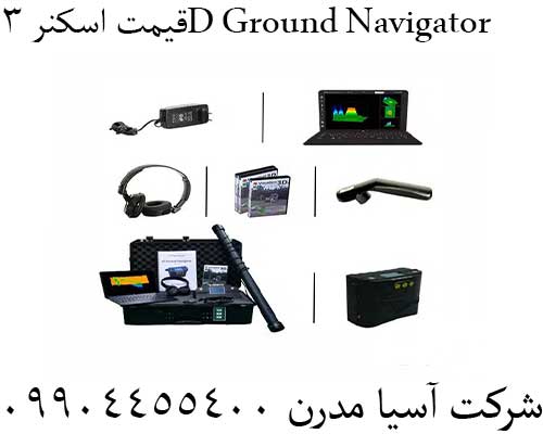 قیمت اسکنر 3D Ground Navigator 09904455400