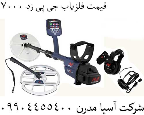 قیمت فلزیاب جی پی زد 7000 09904455400