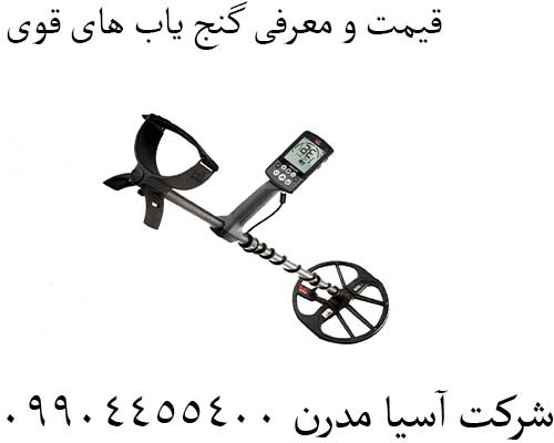 قیمت و معرفی گنج یاب های قوی09904455400