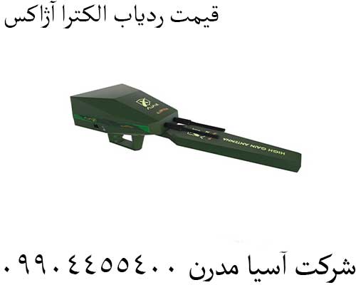 قیمت ردیاب الکترا آژاکس09904455400