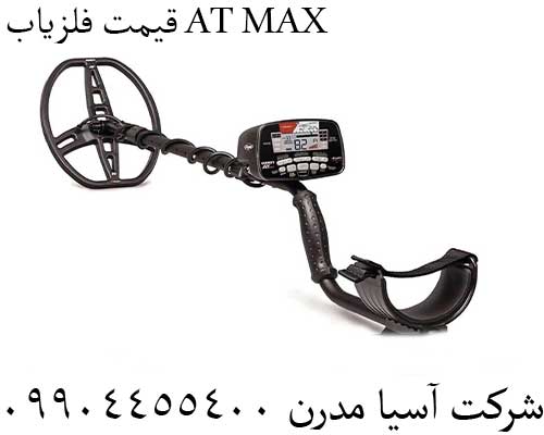 قیمت فلزیاب AT MAX09904455400