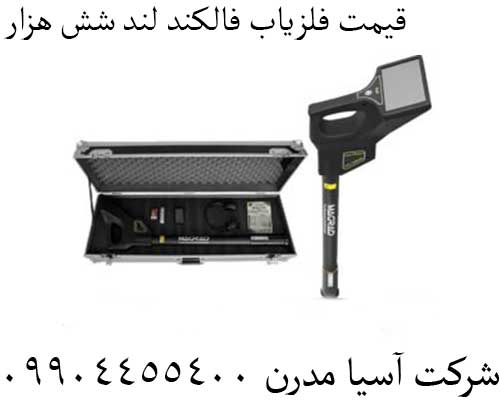 قیمت فلزیاب فالکند لند شش هزار09904455400