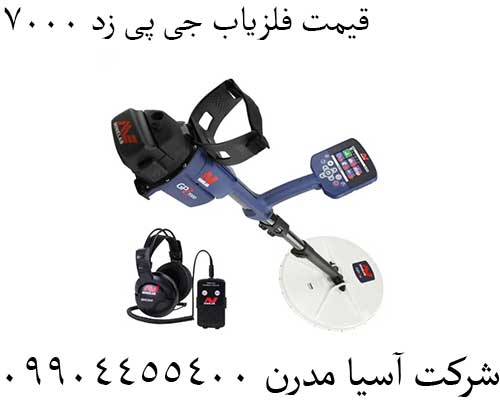 قیمت فلزیاب جی پی زد 7000 09904455400