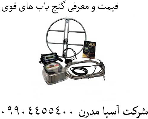قیمت و معرفی گنج یاب های قوی09904455400