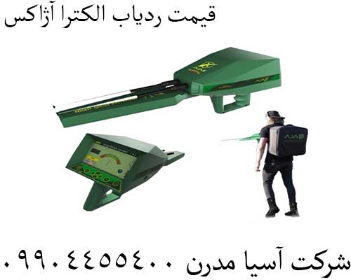 قیمت ردیاب الکترا آژاکس09904455400