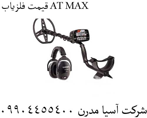 قیمت فلزیاب AT MAX09904455400