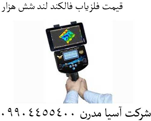 قیمت فلزیاب فالکند لند شش هزار09904455400