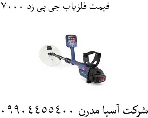 قیمت فلزیاب جی پی زد 7000 09904455400