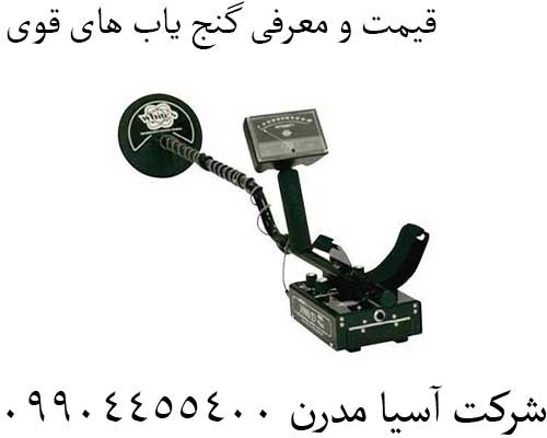 قیمت و معرفی گنج یاب های قوی09904455400