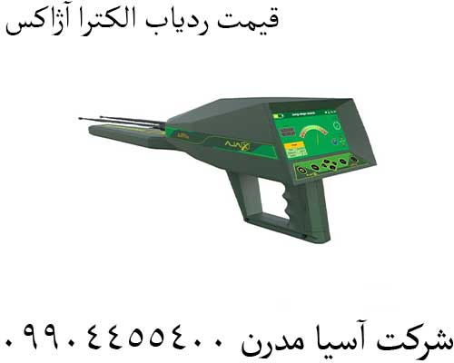 قیمت ردیاب الکترا آژاکس09904455400