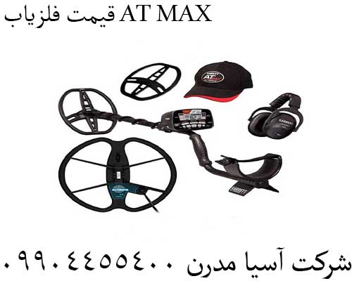 قیمت فلزیاب AT MAX09904455400