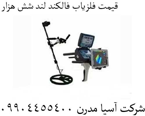 قیمت فلزیاب فالکند لند شش هزار09904455400