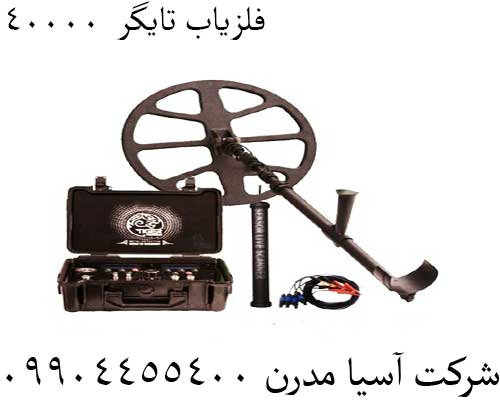 فلزیاب تایگر 4000009904455400