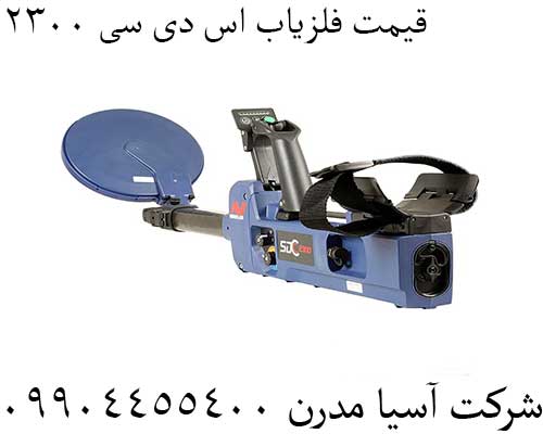 قیمت فلزیاب اس دی سی 230009904455400