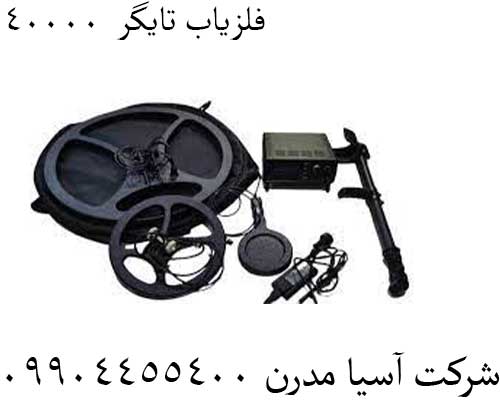 فلزیاب تایگر 4000009904455400