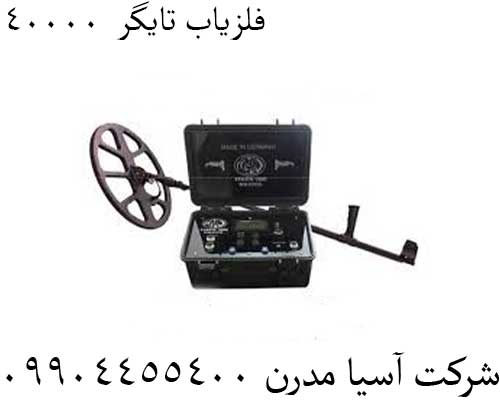 فلزیاب تایگر 4000009904455400