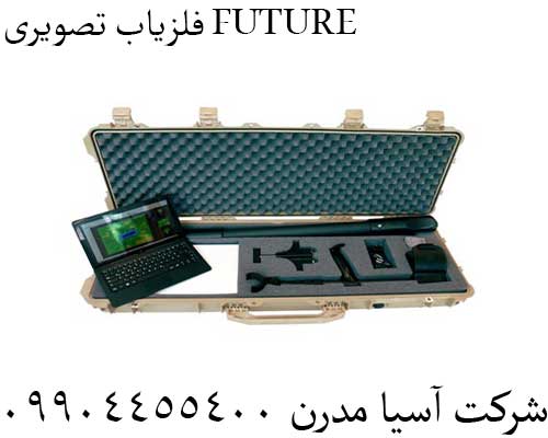 فلزیاب تصویری FUTURE09904455400