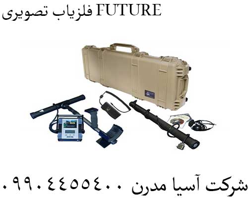 فلزیاب تصویری FUTURE09904455400