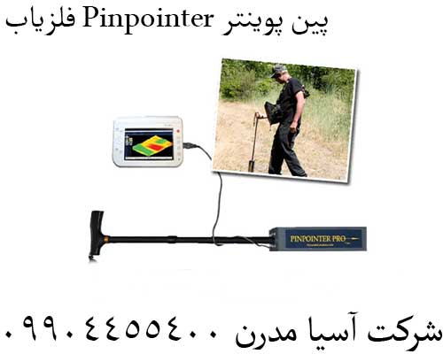 فلزیاب Pinpointer پین پوینتر09904455400