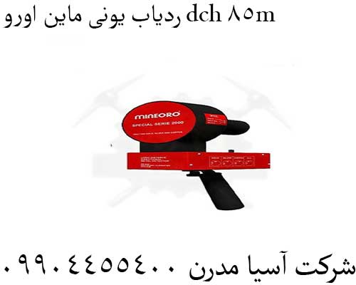 ردیاب یونی ماین اورو dch 85m09904455400