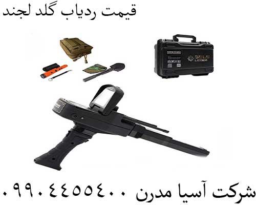قیمت ردیاب گلد لجند 09904455400