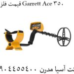 قیمت فلزیاب Garrett Ace 350 09904455400