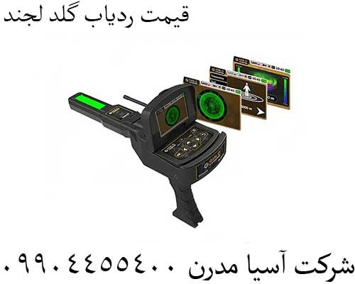 قیمت ردیاب گلد لجند 09904455400