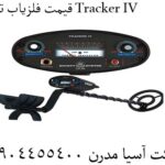 قیمت فلزیاب تراکر Tracker IV 09904455400