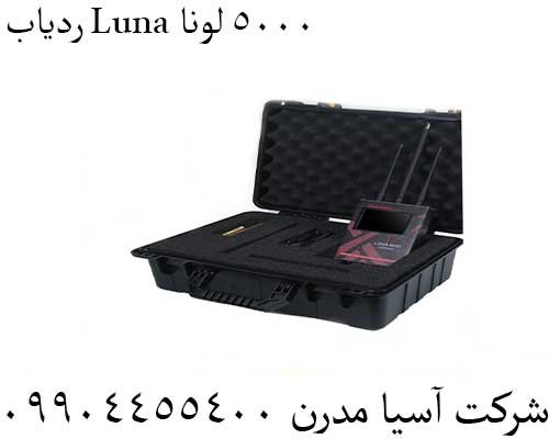 ردیاب Luna 5000 لونا09904455400