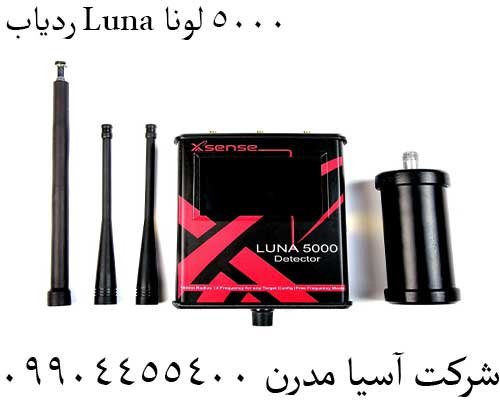 ردیاب Luna 5000 لونا09904455400