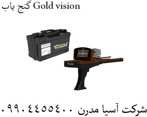 گنج یاب Gold vision09904455400