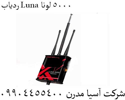 ردیاب Luna 5000 لونا09904455400