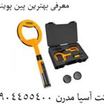 معرفی بهترین پین پوینترها 09904455400