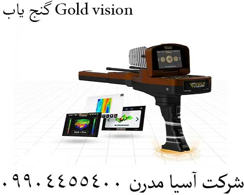 گنج یاب Gold vision09904455400
