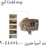 گنج یاب Gold step 09904455400