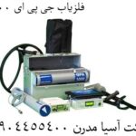 فلزیاب جی پی ای 1000