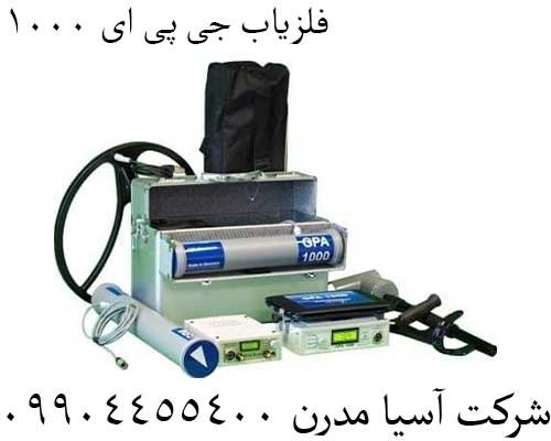 فلزیاب جی پی ای 1000