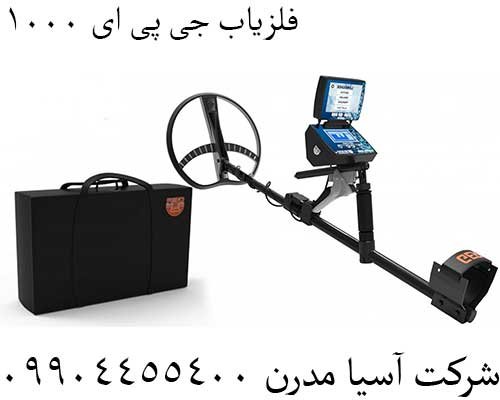 فلزیاب جی پی ای 100009904455400