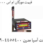 قیمت مورگان ام اس 20000 09904455400