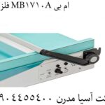 فلزیاب MB1710A ام بی 09904455400