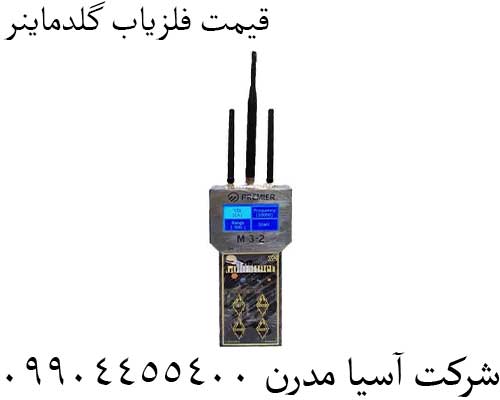 قیمت فلزیاب گلدماینر09904455400