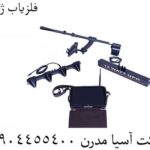 فلزیاب ژاپنی 09904455400