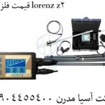 قیمت فلزیاب lorenz z2 09904455400