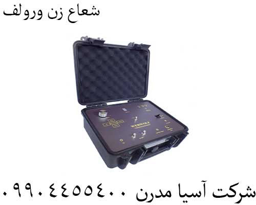 شعاع زن ورولف 09904455400