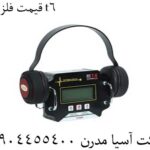 قیمت فلزیاب t6 09904455400