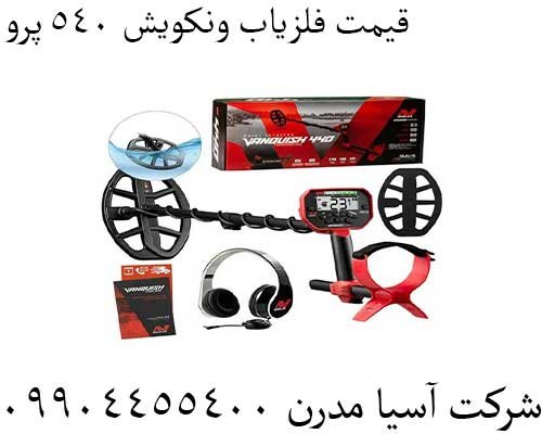 قیمت فلزیاب ونکویش 540 پرو 09904455400